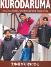 クロダルマ 秋冬