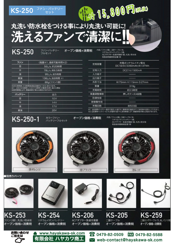 竹　ks250-ファン・バッテリーセット