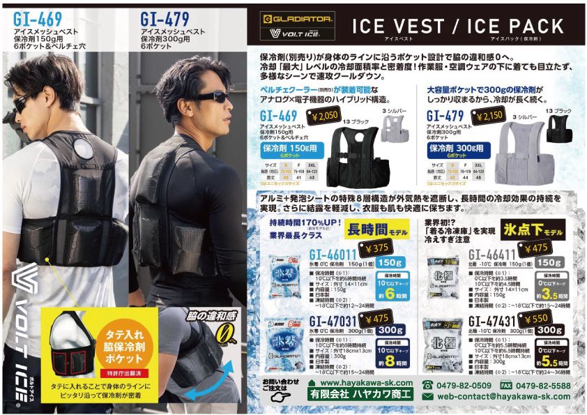 アイスメッシュベストGI-469,479