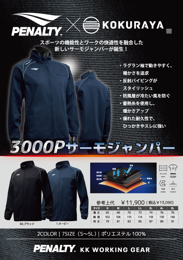 PENALTY×KOKURAYA 3000Pサーモジャンパー